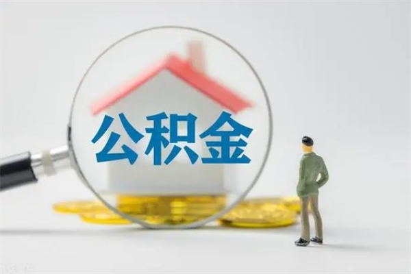 孝感无房证明就能提取公积金吗（无房证明就可以提取公积金?）